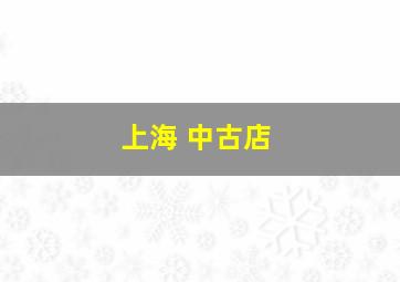 上海 中古店